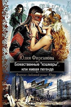 Божественные "кошмары", или живая легенда (СИ)