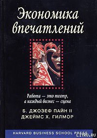 Экономика впечатлений. Работа – это театр, а каждый бизнес – сцена