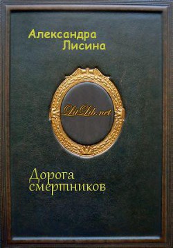 Дорога смертников (СИ)