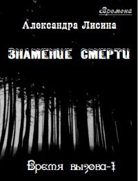 Знамение смерти (СИ)