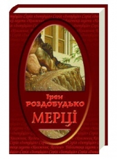 Мерцi