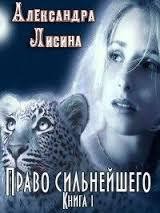 Право сильнейшего. Книга 1 (СИ)