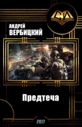 Предтеча (СИ)