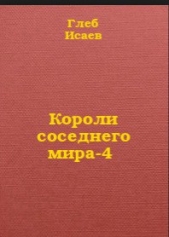 Короли соседнего мира-4