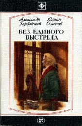 Без единого выстрела: Из истории российской военной разведки