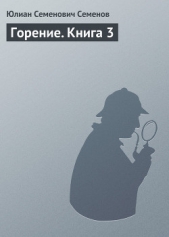 Горение. Книга 1