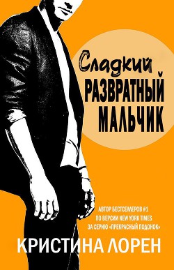 Сладкий развратный мальчик (др. перевод) (ЛП)