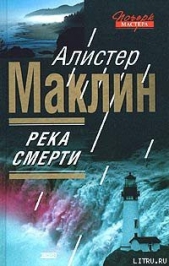 Река Смерти