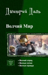 Волчий мир. Трилогия (СИ)