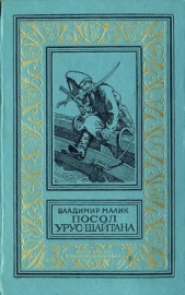 Посол Урус Шайтана(изд.1973)