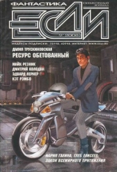 Журнал «Если» 2008 № 09