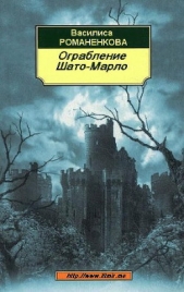 Ограбление Шато-Марло (СИ)