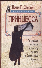 Принцесса. Правдивая история жизни под чадрой в Саудовской Аравии