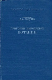 Григорий Николаевич Потанин. Жизнь и деятельность