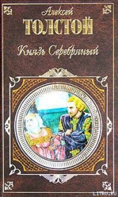 Князь Серебряный (Сборник)