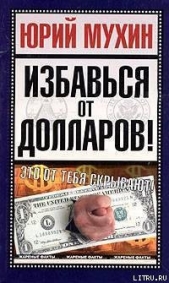 Избавься от долларов!