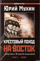 Крестовый поход на Восток. «Жертвы» Второй мировой