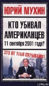 Кто убивал американцев 11 сентября 2001 года