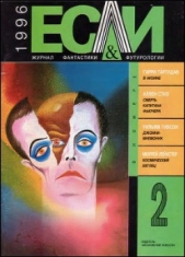 Журнал «Если», 1996 № 02