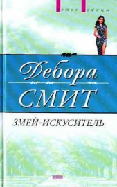 Змей-искуситель