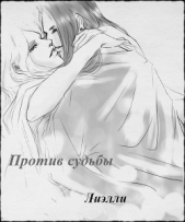 Против судьбы (СИ)