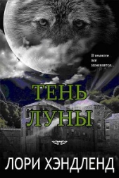 Тень луны (ЛП)