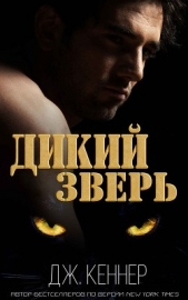 Дикий Зверь (ЛП)