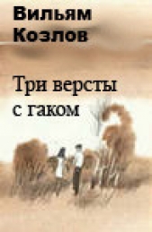 Три версты с гаком