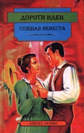 Спящая невеста