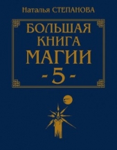 Большая книга магии - 5