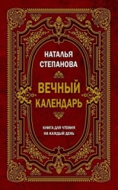 Вечный календарь. Книга для чтения на каждый день