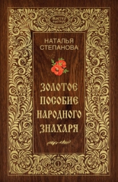 Золотое пособие народного знахаря. Книга I