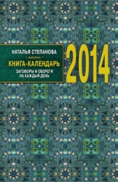 Книга-календарь на 2014 год. Заговоры и обереги на каждый день