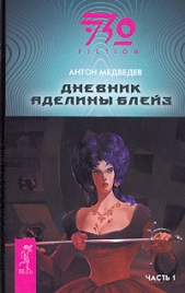 Дневник Аделины Блейз. Часть 1