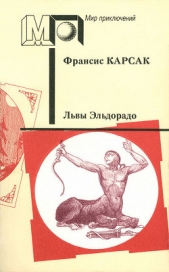 Львы Эльдорадо (сб.) ил. А.Медовикова