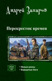 Перекресток времен. Дилогия (СИ)