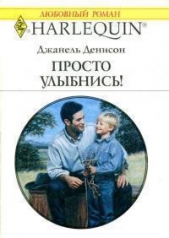 Просто улыбнись!