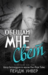 Обещай мне свет (ЛП)