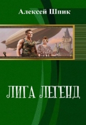 Лига Легенд (СИ)