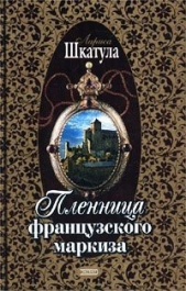 Пленница французского маркиза (Книга 1)