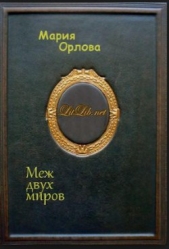 Меж двух миров