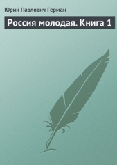 Россия молодая. Книга 2