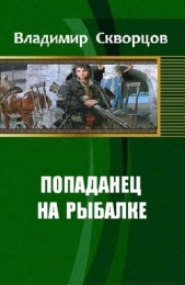 Ничего себе, сходил на рыбалку (СИ)