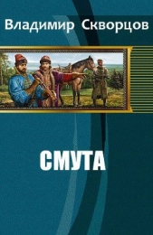 Смута (СИ)