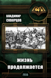 Сурск. История седьмая. Попаданец на рыбалке. Книга 7. Жизнь продолжается (СИ)