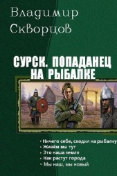 Сурск. Попаданец на рыбалке. Пенталогия (СИ)