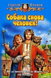 Собака снова человек!