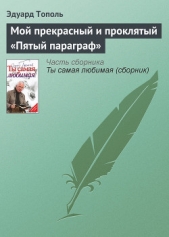 Мой прекрасный и проклятый «Пятый параграф»