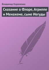 Сказание о Флоре, Агриппе и Менахеме, сыне Иегуды