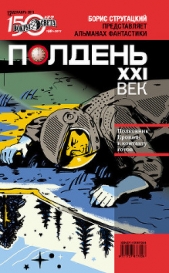 Полдень, XXI век (декабрь 2011)